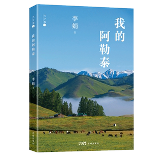 大字版】我的阿勒泰李娟代表作品羊道三部曲现当代文学散文随笔