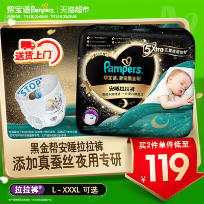 【夜用专研】帮宝适黑金帮安睡拉拉裤夏天添加真蚕丝L-3XL尿不湿