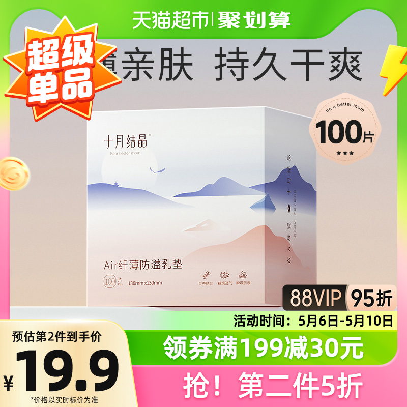 十月结晶一次性防溢乳垫防漏奶超薄哺乳期产后Air纤薄款100片 孕妇装/孕产妇用品/营养 防溢乳垫 原图主图