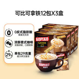 KOPIKO/可比可速溶咖啡拿铁咖啡三合一冬季热饮