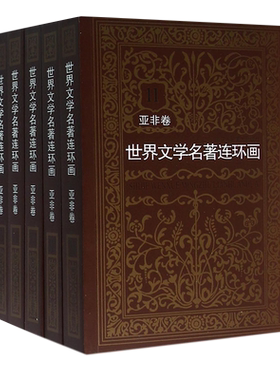 世界文学名著连环画亚非卷全集5册名著漫画书青少年学生经典读物