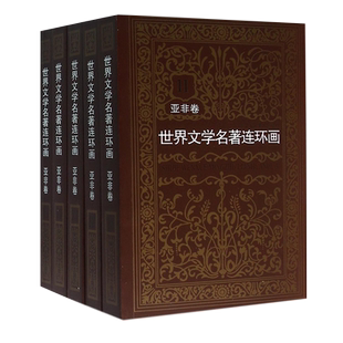 世界文学名著连环画亚非卷全集5册名著漫画书青少年学生经典读物