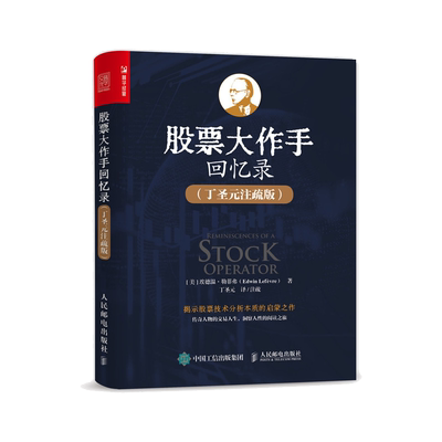 股票大作手回忆录无丁圣元注疏版