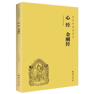 心经金刚经读本拼音版 大字注音国学经典诵读本 横排简体
