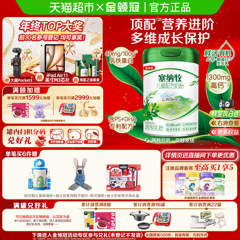 伊利金领冠奶粉塞纳牧4段3岁以上有机儿童高钙学生成长奶粉