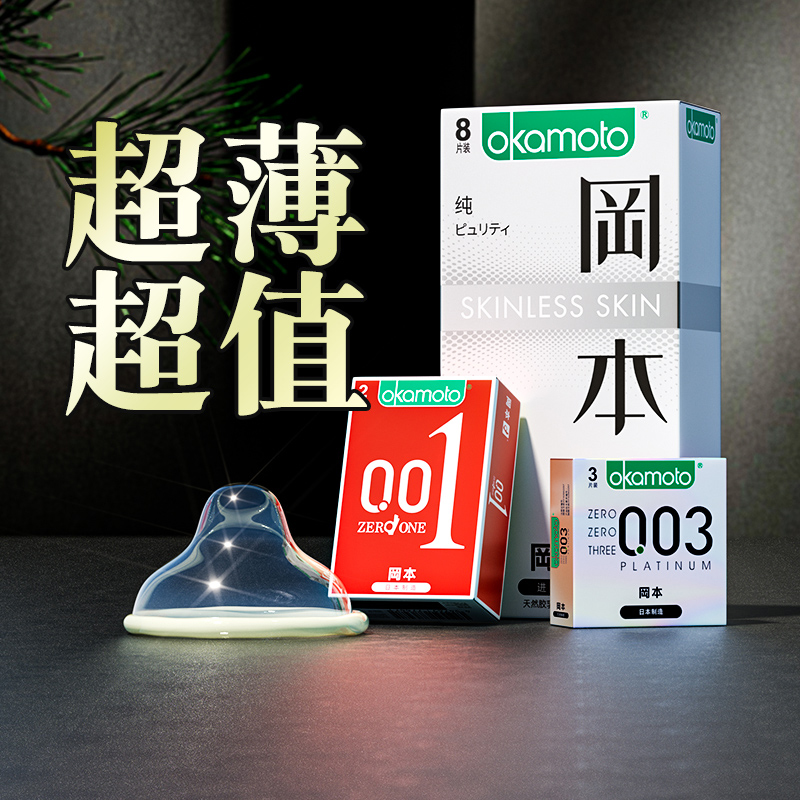 okamoto/冈本纯薄避孕套