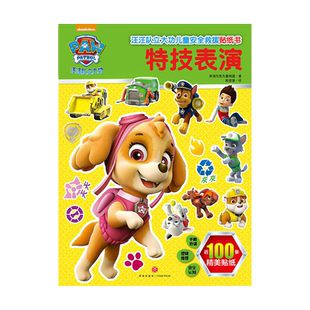 特技表演汪汪队立大功儿童安全救援 专注力贴纸幼儿思维培养绘本
