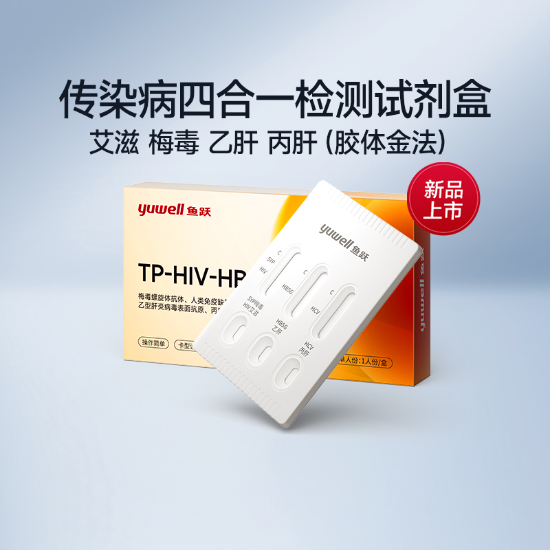 鱼跃艾滋病试纸hiv四合一传染病四项检测试纸梅毒试剂盒非第四代