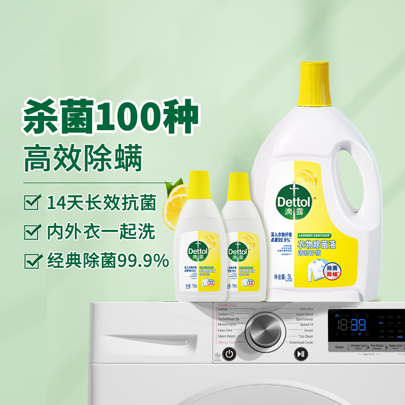 Dettol/滴露衣物除菌液