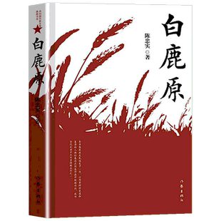 白鹿原 陈忠实 茅盾文学奖获奖 无删减原著正版农村小说作家社