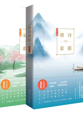 唐诗素描+宋词素描