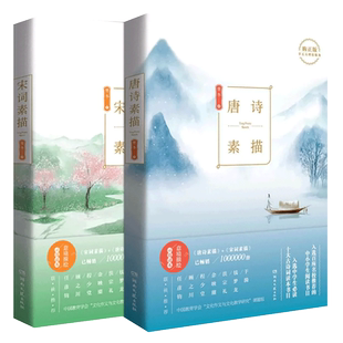 唐诗素描+宋词素描曾冬意境读本中国古诗词鉴赏课外读物新华书店