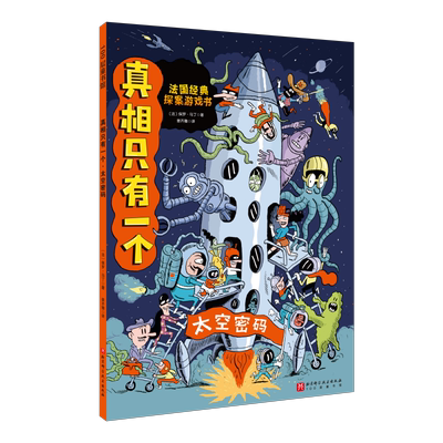 真相只有一个逻辑思维漫画 奇幻系列幼儿版 法国经典脑力游戏书