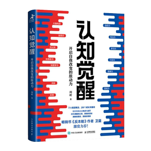 包邮 认知觉醒 开启自我改变的原动力 周岭著 底层逻辑指南书籍