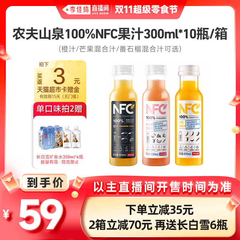【李佳琦直播间超级零食节】农夫山泉100%NFC果汁多口味选冷压榨