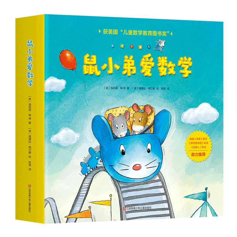 鼠小弟爱数学第一辑全套10册儿童全脑开发宝宝幼儿绘本故事书籍