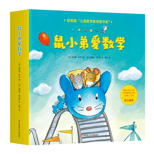 鼠小弟爱数学第一辑全套10册儿童全脑开发宝宝幼儿绘本故事书籍