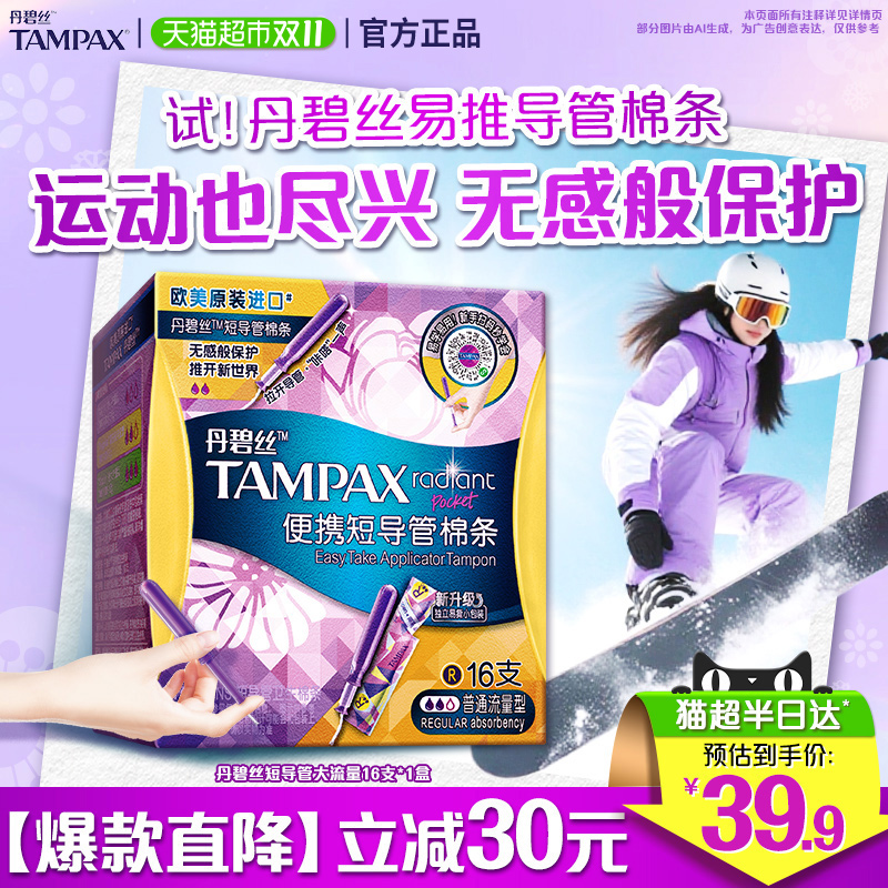 丹碧丝导管式卫生棉条16支