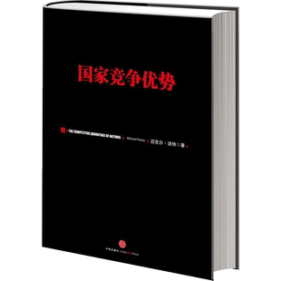 国家竞争优势(上) 迈克尔?波特 钻石 集群 信经典