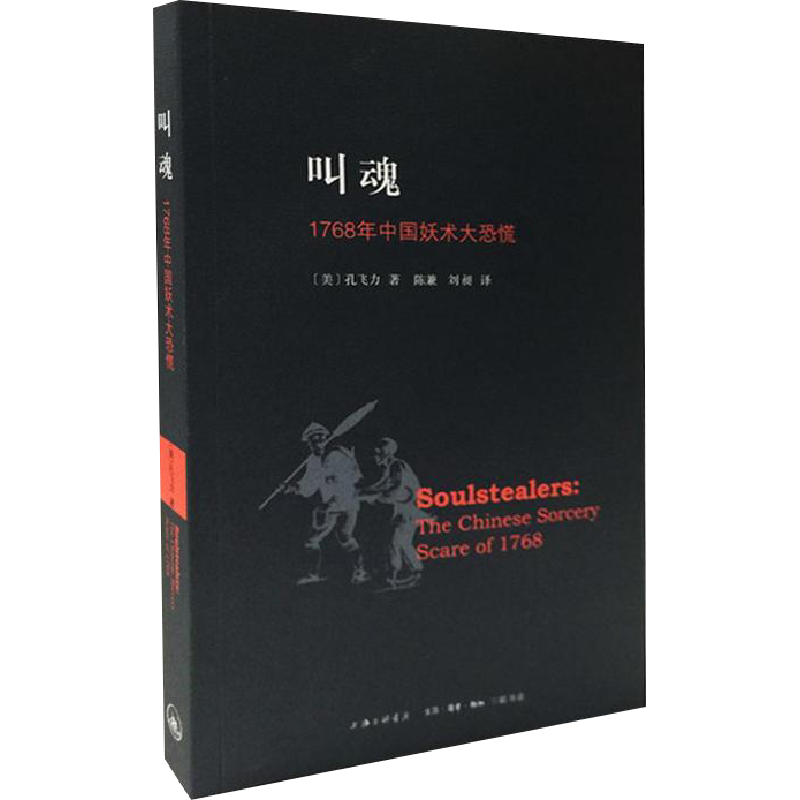 叫魂 1768年中国妖术大恐慌致敬孔飞力先生中国通史畅销小说书