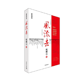 风流去鲍鹏山著百家讲坛新主讲人思想的历史系列天纵圣贤哲学知识