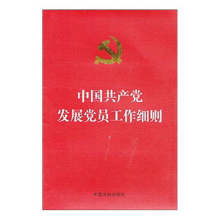 中国共产党发展党员工作细则 入党积极分子确定培养教育新华书店