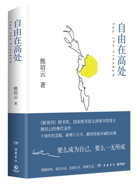 自由在高处熊培云十周年纪念版