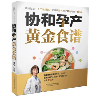 协和孕产黄金食谱孕产饮食孕产期营养中医食疗养生孕妇孕产妇孕期