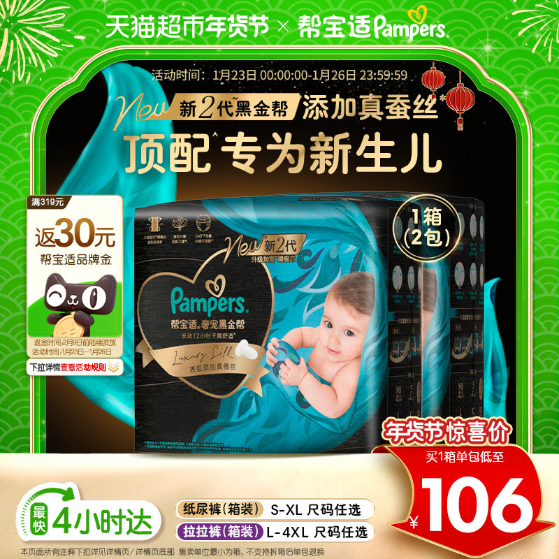 【新生儿顶配】箱装帮宝适黑金帮纸尿裤拉拉裤S-4XL尿不湿,婴童尿裤,拉拉裤/学步裤/成长裤正装,淘宝优惠券,粉丝福利购,淘宝优惠卷