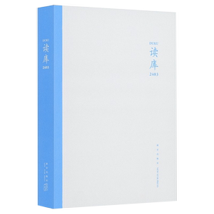 读库2403 张立宪主编 2024年读库系列丛书中国当代文学作品综合集