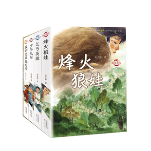 浴火童心系列全4册 烽火狼娃+乞丐英雄+少爷从军+我的兄弟我的马