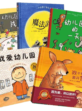 我爱幼儿园入园心理准备绘本