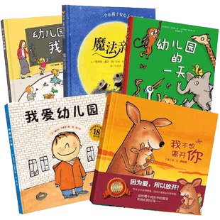 我爱幼儿园幼儿园的一天幼儿园里我最棒儿童入园心理准备绘本书籍