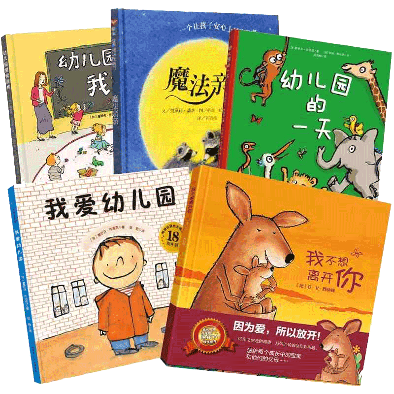 我爱幼儿园入园心理准备绘本