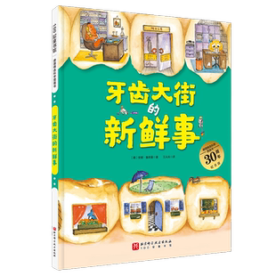 德国精选科学图画书全4册 肚子里有个火车站牙齿大街的新鲜事绘本