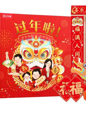 乐乐趣过年啦绘本33d立体书