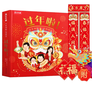 乐乐趣过年啦绘本3d立体书欢乐中国年春节开心过大年三十新年礼物