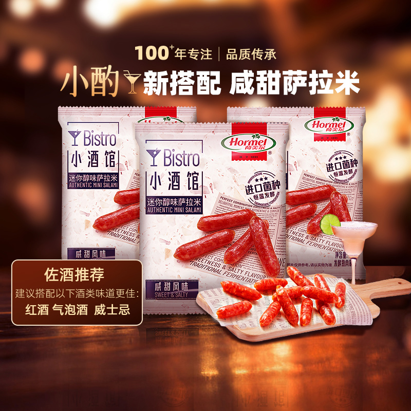 荷美尔迷你醇味萨拉米咸甜意式