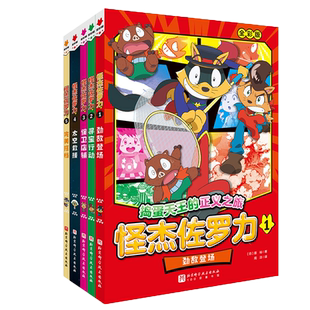 怪杰佐罗力全彩版全5册7-12岁儿童文学故事学生一至六年级课外书