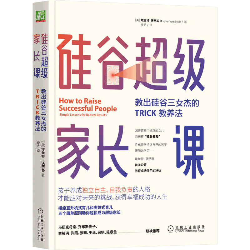 硅谷超级家长课：教出硅谷三女杰的TRICK教养法 家庭育儿书籍百科