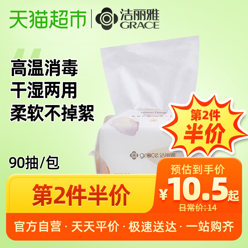 洁丽雅抖音同款一次性洗脸毛巾棉柔巾擦脸洁面纯棉柔巾90抽取式