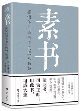 素书正版全集每天一点人情世故
