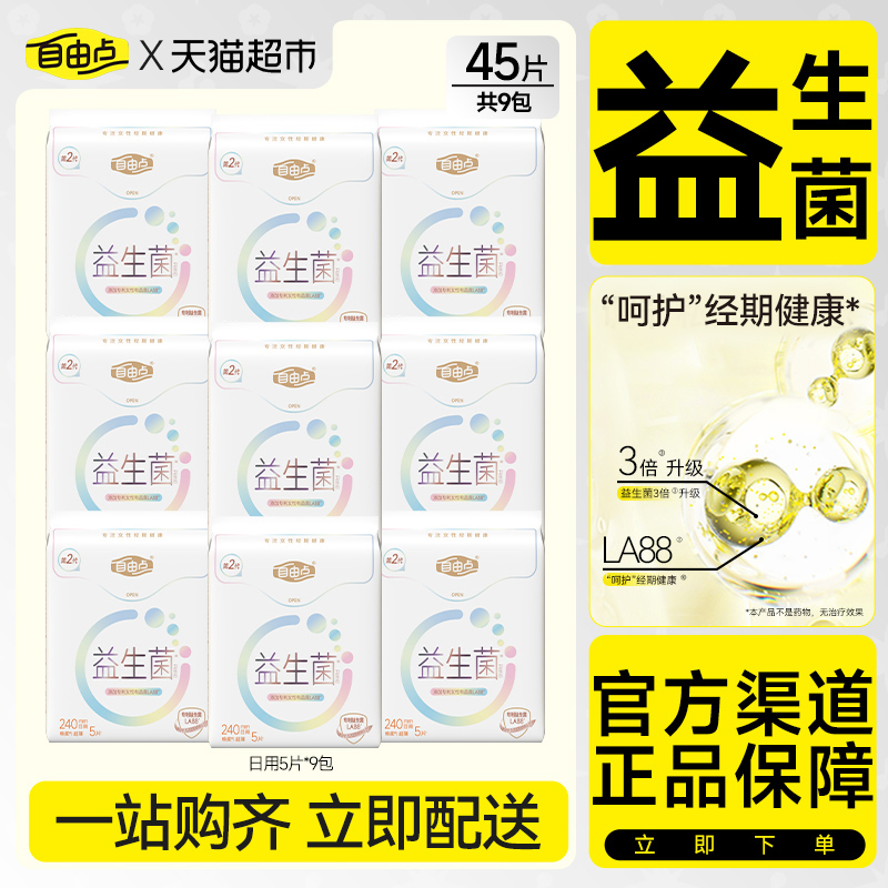 自由点卫生巾益生菌日用5片*9包姨妈巾【官方正品】