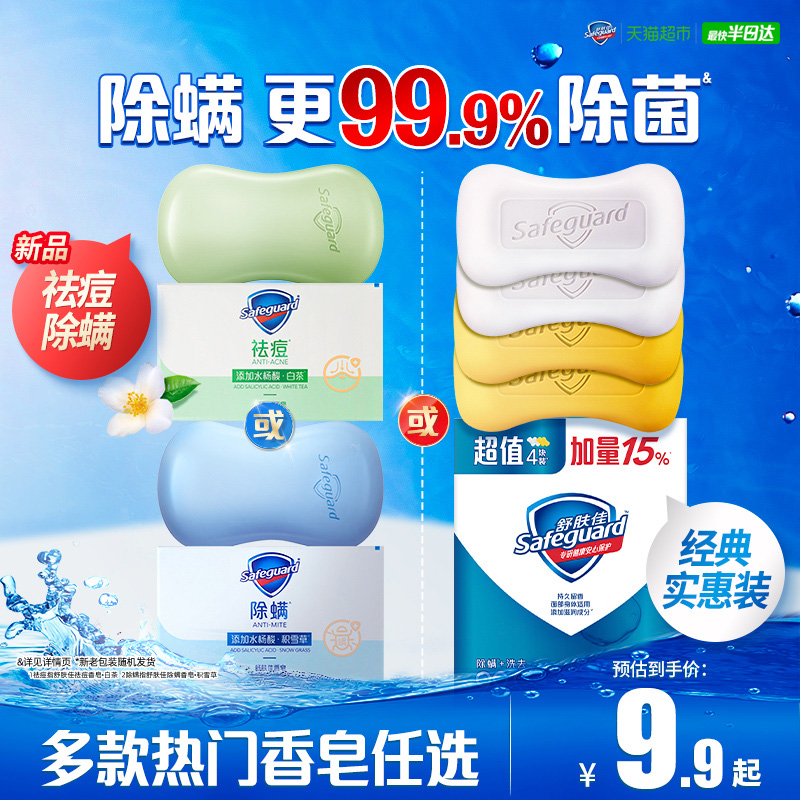 舒肤佳祛痘除螨香皂男女士清洁沐浴洗澡洗脸皂或纯白肥皂官方正品