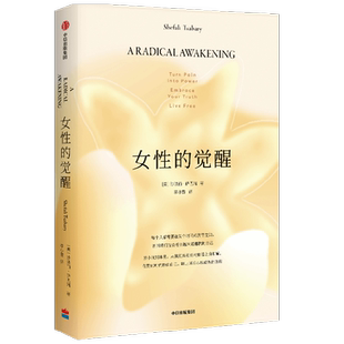 女性的觉醒 写给女性的人间清醒书 沙法丽·萨巴瑞 著 哲学