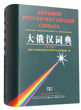 大俄汉词典  修订版   正版书籍
