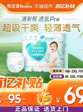 【超薄透气】帮宝适清新帮纸尿裤拉拉裤NB-3XL尿不湿尿裤