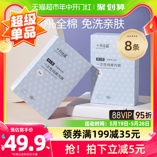 十月结晶一次性内裤 8条 短裤 男平角纯棉陪产旅行旅游出差免洗男士