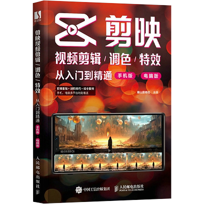 手机剪映视频教程书