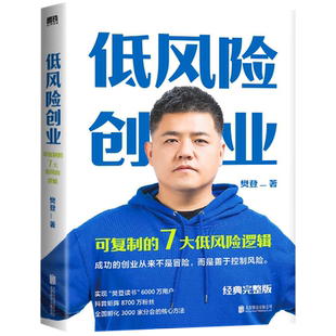 低风险创业 可复制的7大低风险逻辑 樊登著 企业管理书籍新华书店
